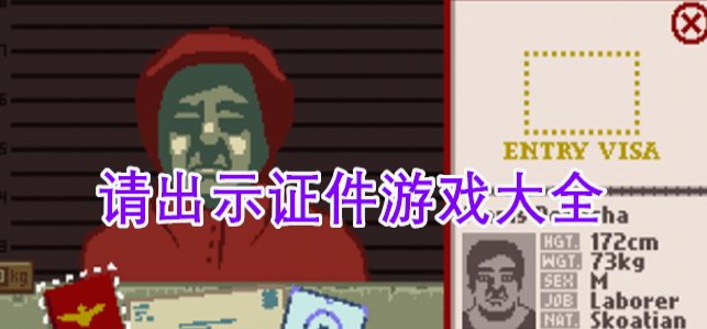 请出示证件手游大全