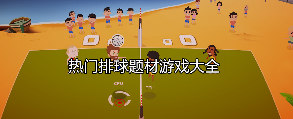 好玩的排球竞技游戏大全