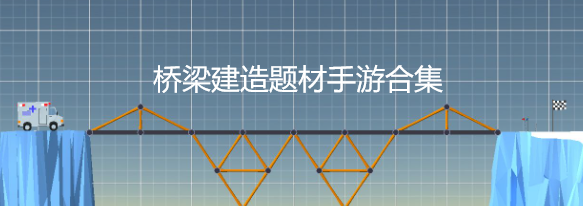 桥梁建造题材手游合集