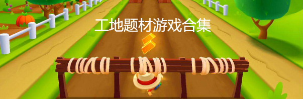 工地题材游戏合集
