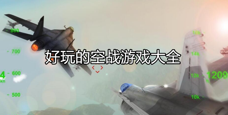 好玩的空战射击游戏大全