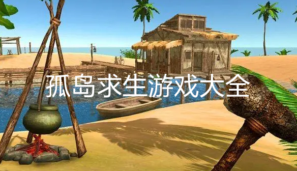 好玩的孤岛游戏大全