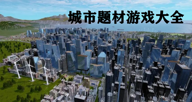城市题材游戏大全