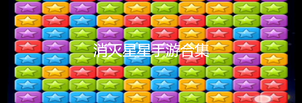 消灭星星手游合集
