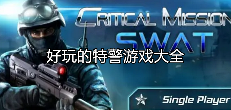 好玩的特警游戏大全