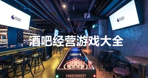 酒吧经营游戏大全