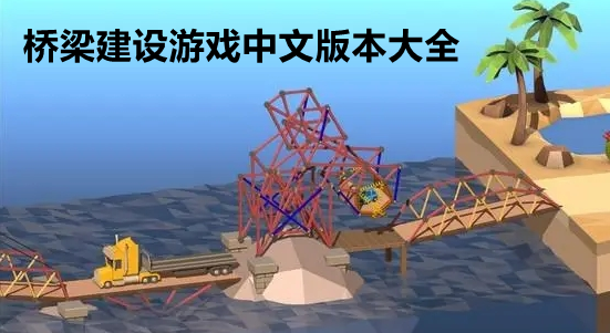 桥梁建设游戏中文版本大全