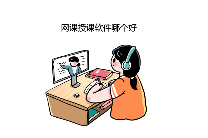 网课授课软件哪个好