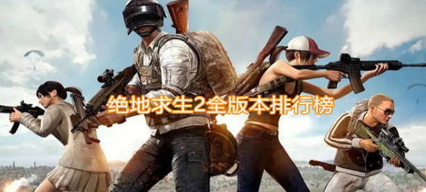 绝地求生2系列手游大全