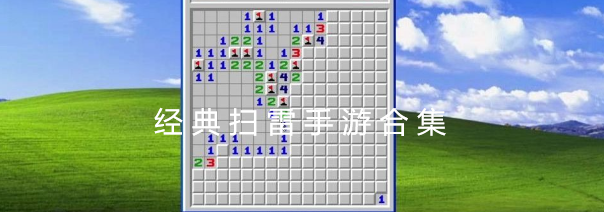 经典扫雷手游合集
