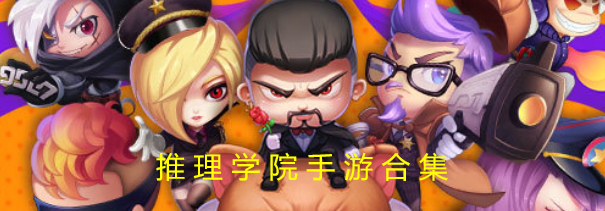 推理学院手游合集