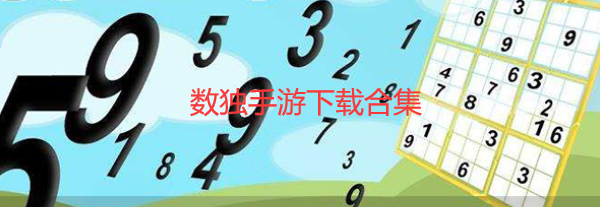 数独手游下载合集