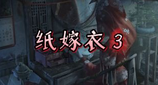 纸嫁衣3手游大全
