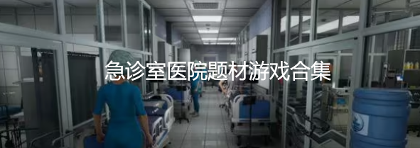 急诊室医院题材游戏合集