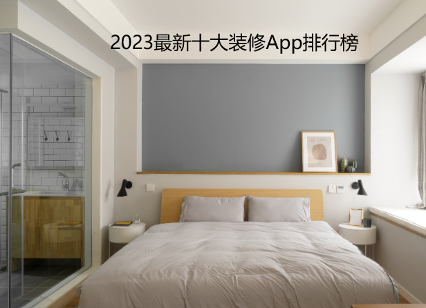 2023最新十大装修App排行榜