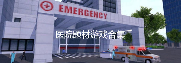 医院题材手游合集