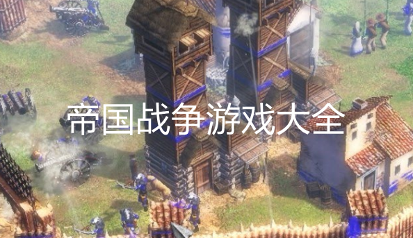 好玩的帝国战争游戏大全