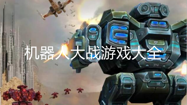 好玩的机器人操控游戏大全