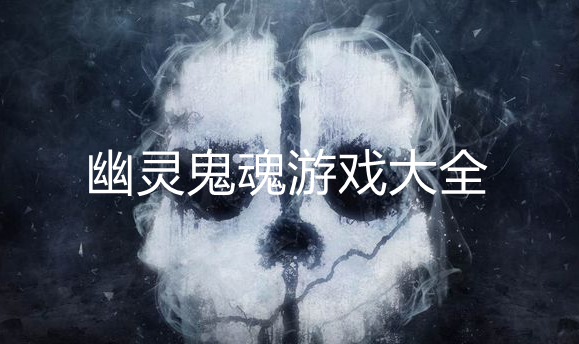 好玩的幽灵游戏大全