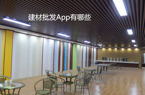 建材批发App有哪些