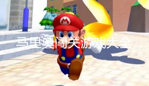 好玩的马里奥游戏大全
