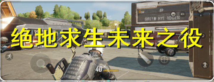 绝地求生未来之役系列手游大全