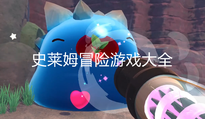 好玩的史莱姆游戏大全