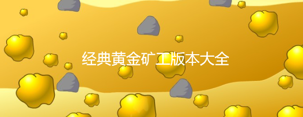经典黄金矿工版本大全