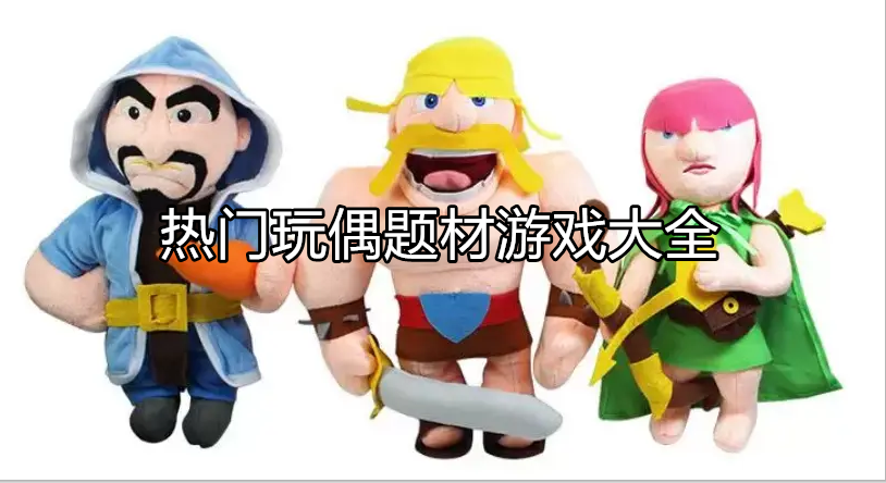好玩的玩偶游戏大全