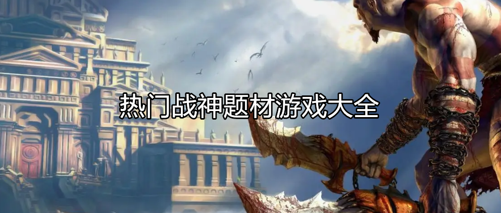 好玩的战神冒险游戏大全