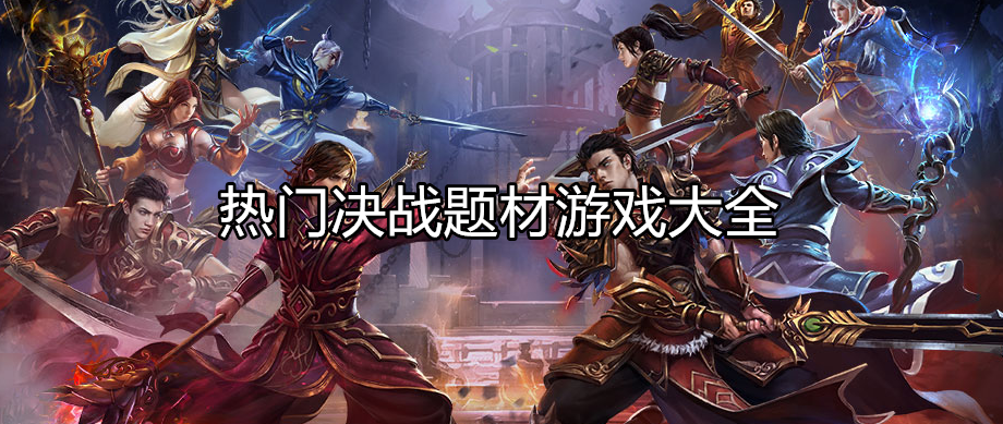 好玩的决战游戏大全