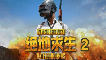 绝地求生2系列游戏大全