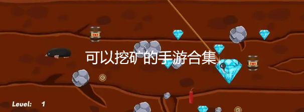 可以挖矿的手游合集