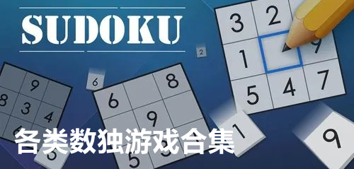 各类数独游戏合集