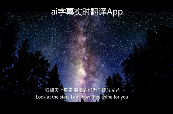 ai字幕实时翻译App