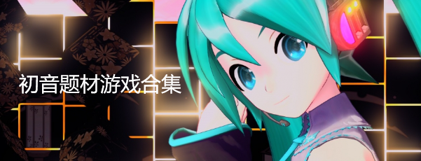 初音题材游戏合集