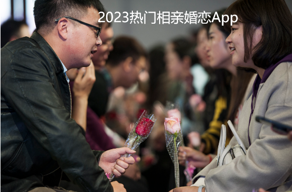 2023热门相亲婚恋App