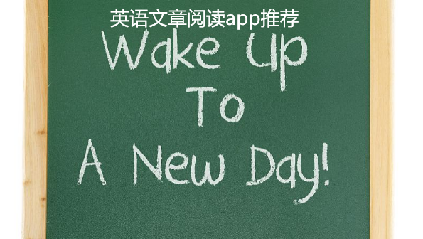 英语文章阅读app推荐
