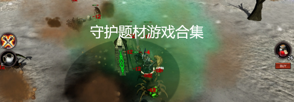守护题材手游合集