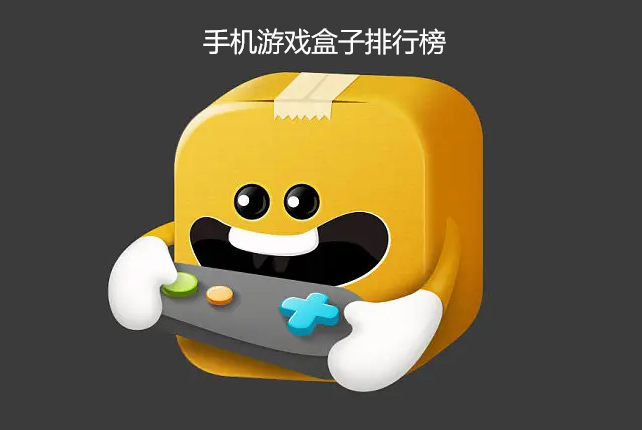 手机游戏盒子排行榜