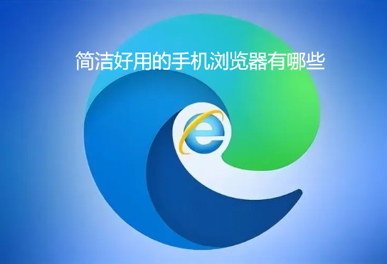 简洁好用的手机浏览器有哪些