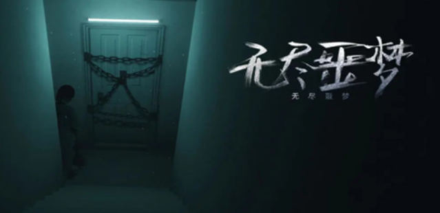 无尽噩梦系列手游大全