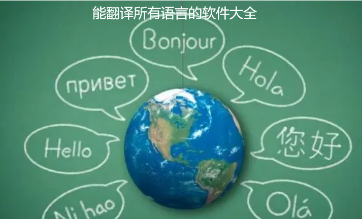 能翻译所有语言的软件大全
