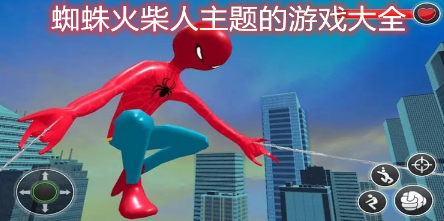 蜘蛛火柴人手游大全