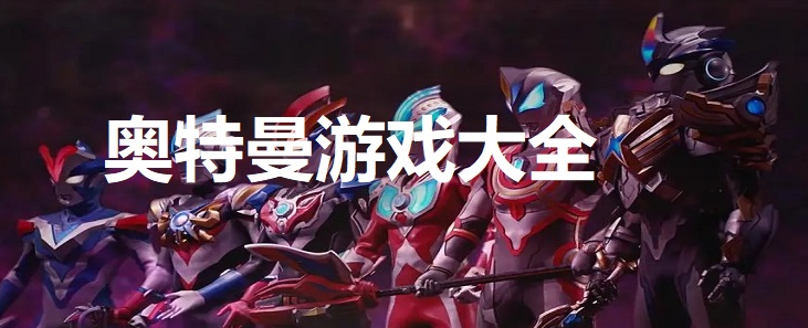 奥特曼手游大全