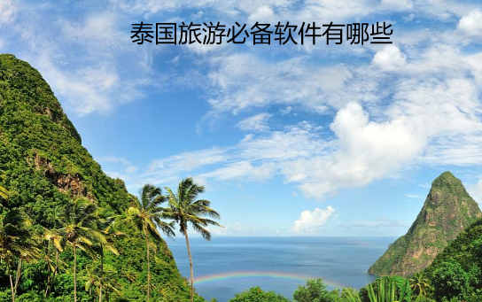 泰国旅游必备软件有哪些