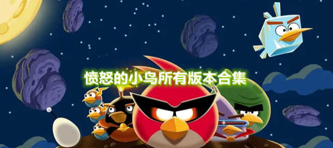 愤怒的小鸟游戏合集