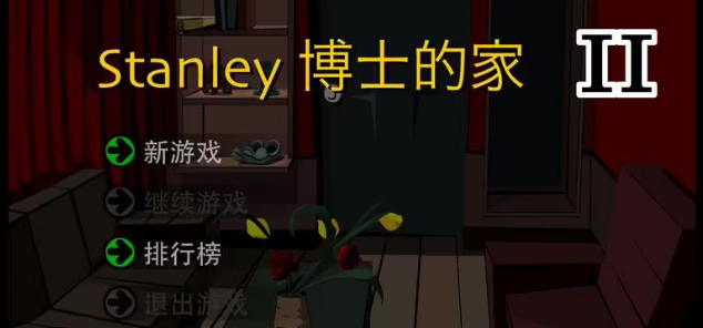 Stanley博士的家2手游大全