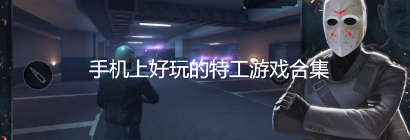手机上好玩的特工游戏合集