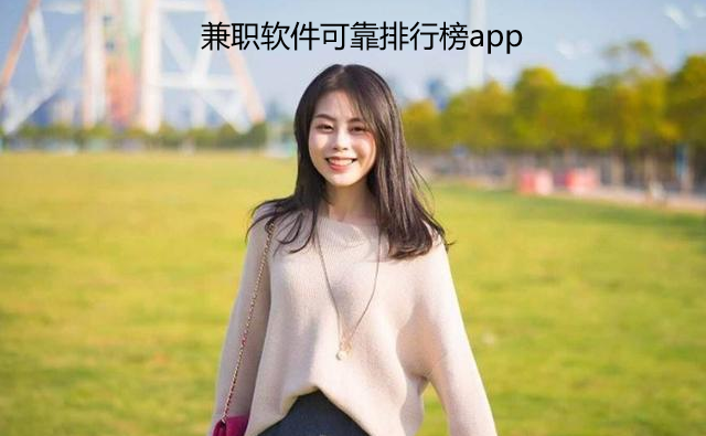 兼职软件可靠排行榜app